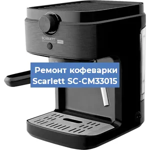 Ремонт клапана на кофемашине Scarlett SC-CM33015 в Санкт-Петербурге